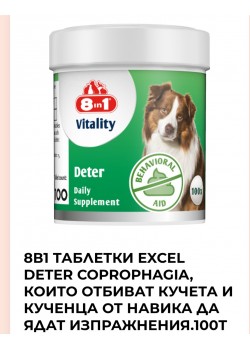8в1 таблетки Excel Deter Coprophagia, които отбиват кучета и кученца от навика да ядат изпражнения.100бр
