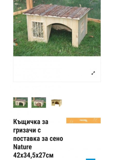 Къща Nature Kerbl 42 × 34,5 × 27 см с посгавка за сено