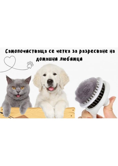 Самопочистваща се четка за лесно разресване 